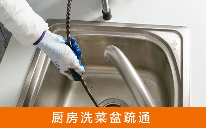 林口疏通洗菜盆